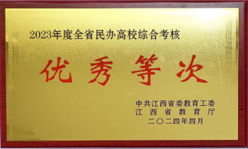 我校荣获2023年度江西省民办高校年检和综合